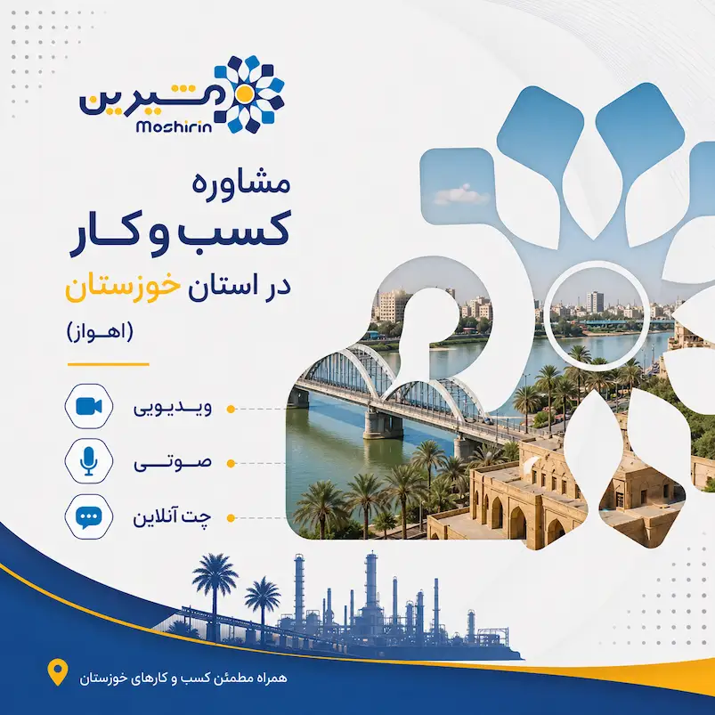 مشاوره کسب و کار در استان خوزستان (اهواز)